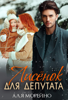 Лисёнок для депутата Аля Морейно