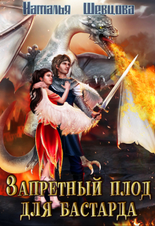 Запретный плод для бастарда Наталья Шевцова