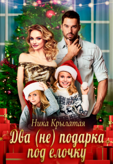 Два (не) подарка под ёлочку Ника Крылатая
