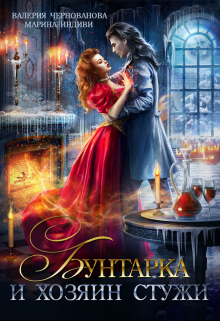 Бунтарка и Хозяин Стужи Валерия Чернованова
