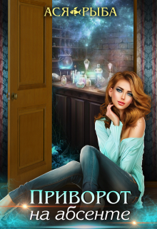 Приворот на абсенте Ася Рыба