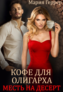Кофе для олигарха. Месть на десерт Мария Геррер