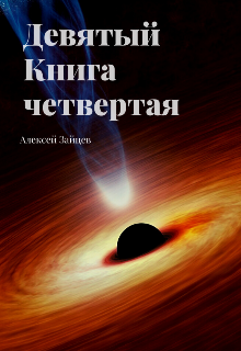 Девятый. Книга четвёртая. Алексей Зайцев