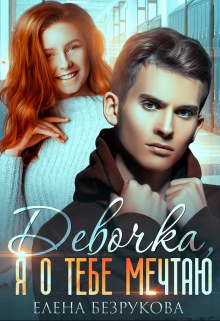 Девочка, я о тебе мечтаю Елена Безрукова