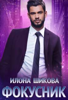 Фокусник Илона Шикова