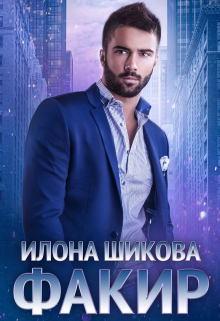 Факир Илона Шикова