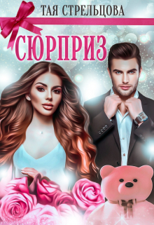 Сюрприз Тая Стрельцова