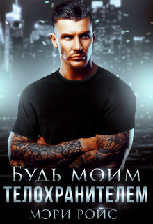 Будь моим телохранителем Мэри Ройс