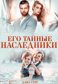 Его тайные наследники Дана Стар