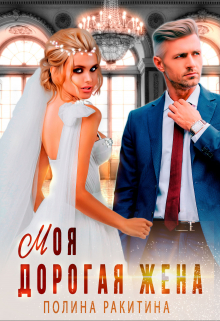 Моя дорогая жена Полина Ракитина