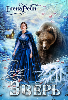 Зверь Елена Рейн