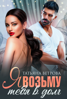 Я возьму тебя в долг Татьяна Ветрова