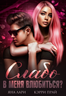 Слабо в меня влюбиться? Кэрри Прай
