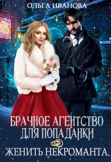 Брачное агентство для попаданки, или Женить некроманта Ольга Иванова