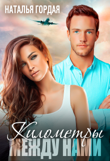 Километры между нами Наталья Гордая