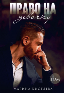Право на девочку. Книга первая Марина Кистяева