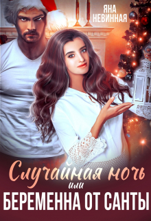 Случайная ночь, или Беременна от Санты Яна Невинная