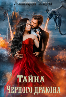 Тайна Чёрного дракона Аманди Хоуп