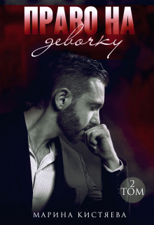 Право на девочку. Книга вторая Марина Кистяева