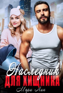 Наследник для хищника Мэри Лин
