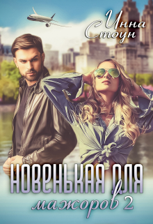 Новенькая для мажоров 2 Инна Стоун