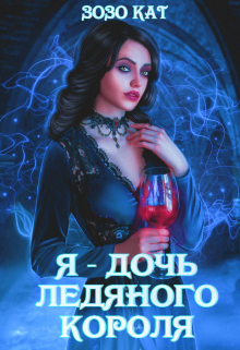 Я — Дочь Ледяного Короля Зозо Кат