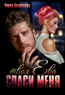 Спаси меня. Твоя Ева Елена Безрукова