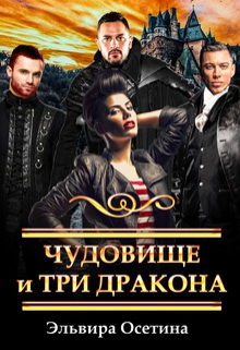 Чудовище и три дракона Эльвира Осетина