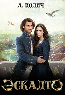 Эскалто. Моя тьма Ася Иолич