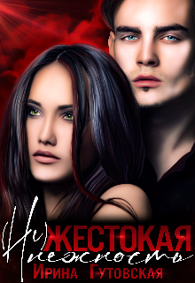 (не)жестокая нежность Ирина Гутовская