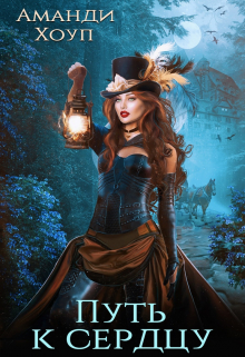 Охота на Лису 2. Путь к сердцу Аманди Хоуп