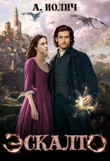 Эскалто. Твой свет Ася Иолич