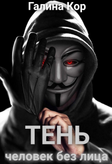 Тень. Человек без лица Галина Кор