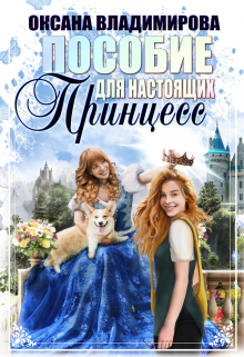 Пособие для настоящих принцесс Оксана Владимирова