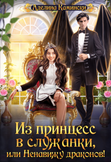 Из принцесс в служанки, или Ненавижу драконов! Аделина Камински