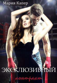 Эксклюзивный контракт Мария Капер