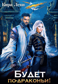 Будет по-драконьи! Кира Леви