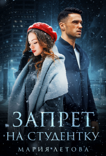Запрет на студентку Мария Летова