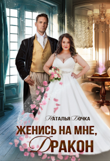 Женись на мне, Дракон Наталья Бочка
