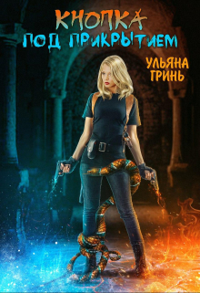 Кнопка. Под прикрытием Ульяна Гринь