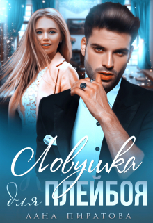 Ловушка для Плейбоя Лана Пиратова