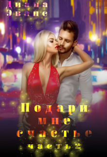 Подари мне счастье. Часть 2 Диана Эванс