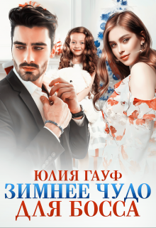 Зимнее чудо для босса Юлия Гауф