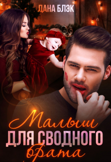 Малыш для сводного брата Дана Блэк