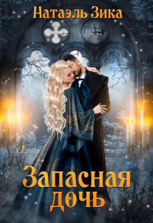 Запасная дочь Натаэль Зика