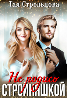 Не родись стройняшкой Тая Стрельцова
