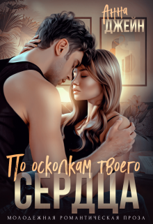 По осколкам твоего сердца Анна Джейн