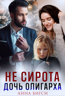 Не сирота. Дочь олигарха Анна Бигси