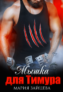 Мышка для Тимура Мария Зайцева