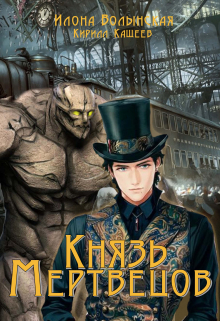 Князь мертвецов Илона Волынская, Кирилл Кащеев